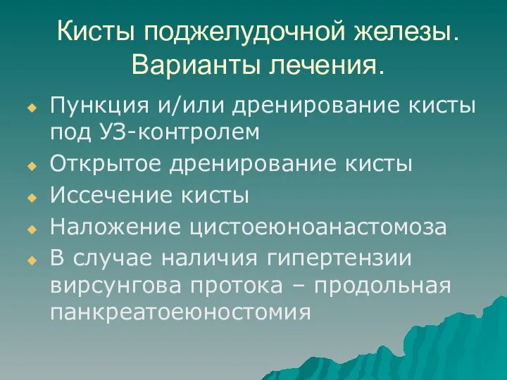 Кисты поджелудочной железы. Варианты лечения. Пункция и/или дренирование кисты под УЗ-контролем