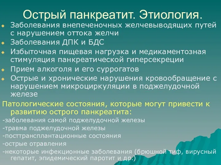 Острый панкреатит. Этиология. Заболевания внепеченочных желчевыводящих путей с нарушением оттока желчи