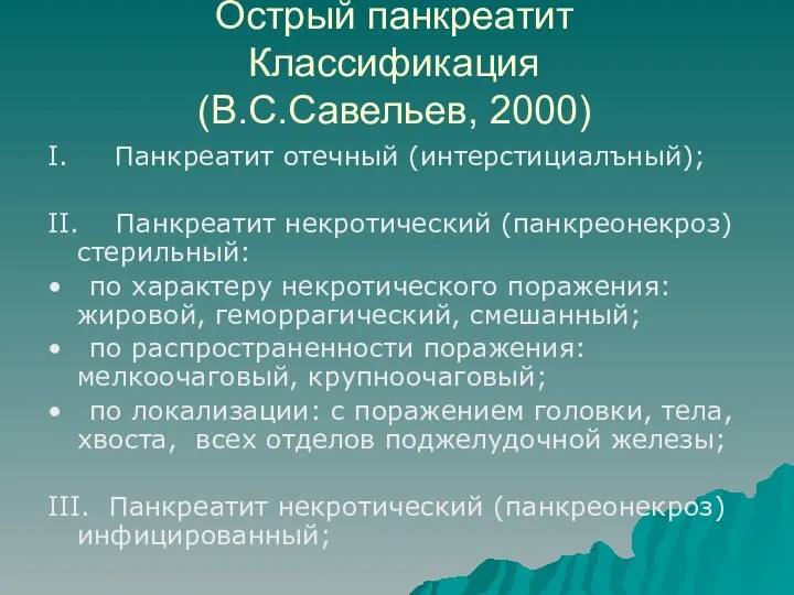Острый панкреатит Классификация (В.С.Савельев, 2000) I. Панкреатит отечный (интерстициалъный); II. Панкреатит