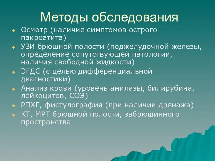 Методы обследования Осмотр (наличие симптомов острого пакреатита) УЗИ брюшной полости (поджелудочной