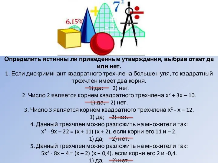 Определить истинны ли приведенные утверждения, выбрав ответ да или нет. 1.