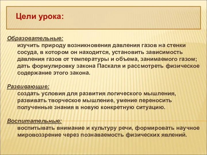 Цели урока: Образовательные: изучить природу возникновения давления газов на стенки сосуда,