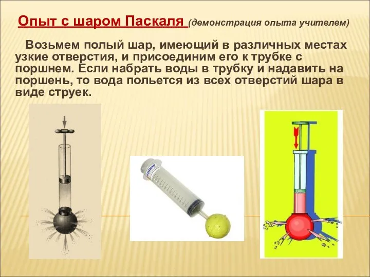 Возьмем полый шар, имеющий в различных местах узкие отверстия, и присоединим