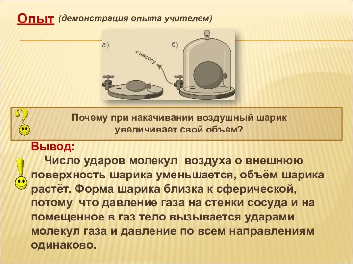 Опыт Почему при накачивании воздушный шарик увеличивает свой объем? Вывод: Число