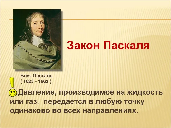 Давление, производимое на жидкость или газ, передается в любую точку одинаково