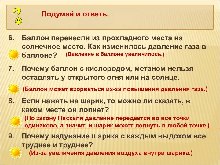 Баллон перенесли из прохладного места на солнечное место. Как изменилось давление