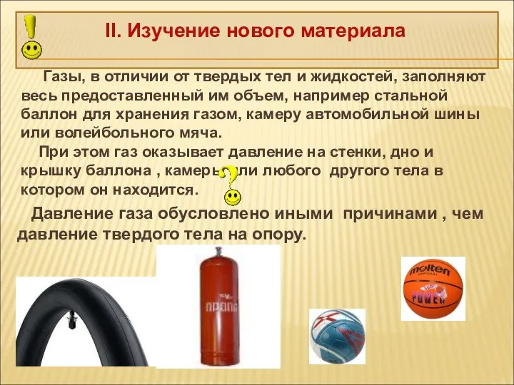 Газы, в отличии от твердых тел и жидкостей, заполняют весь предоставленный