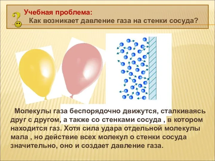 Как возникает давление газа на стенки сосуда? Учебная проблема: Молекулы газа