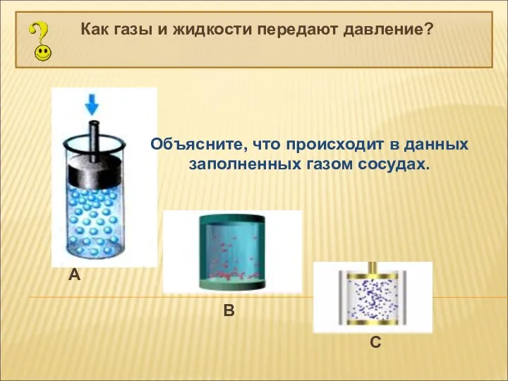 Как газы и жидкости передают давление? Объясните, что происходит в данных