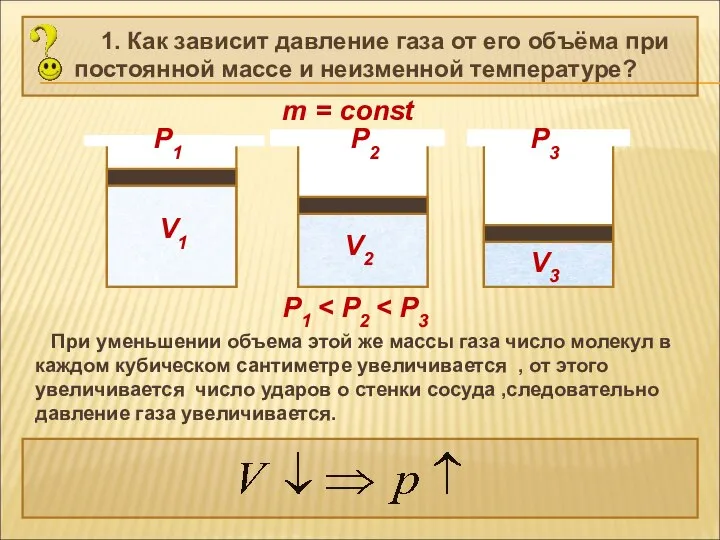 1. Как зависит давление газа от его объёма при постоянной массе