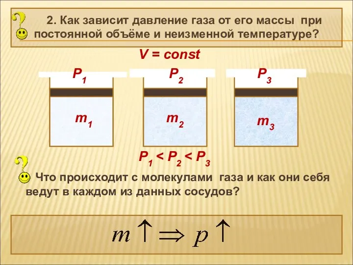 2. Как зависит давление газа от его массы при постоянной объёме