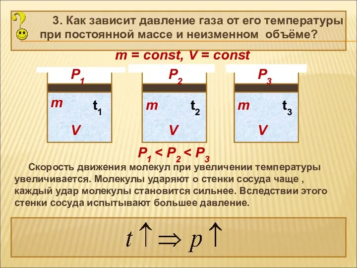 3. Как зависит давление газа от его температуры при постоянной массе