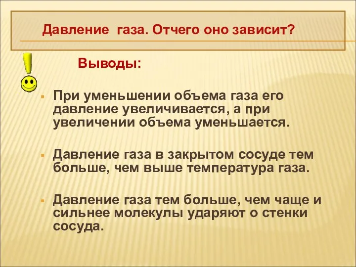 Выводы: При уменьшении объема газа его давление увеличивается, а при увеличении