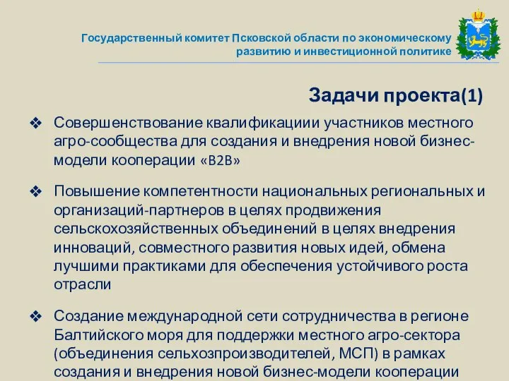 Совершенствование квалификациии участников местного агро-сообщества для создания и внедрения новой бизнес-модели