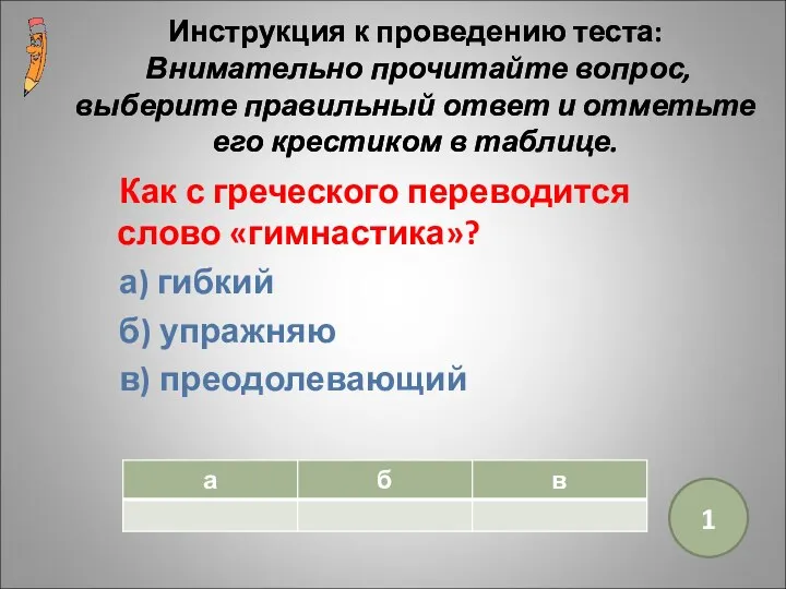 Инструкция к проведению теста: Внимательно прочитайте вопрос, выберите правильный ответ и