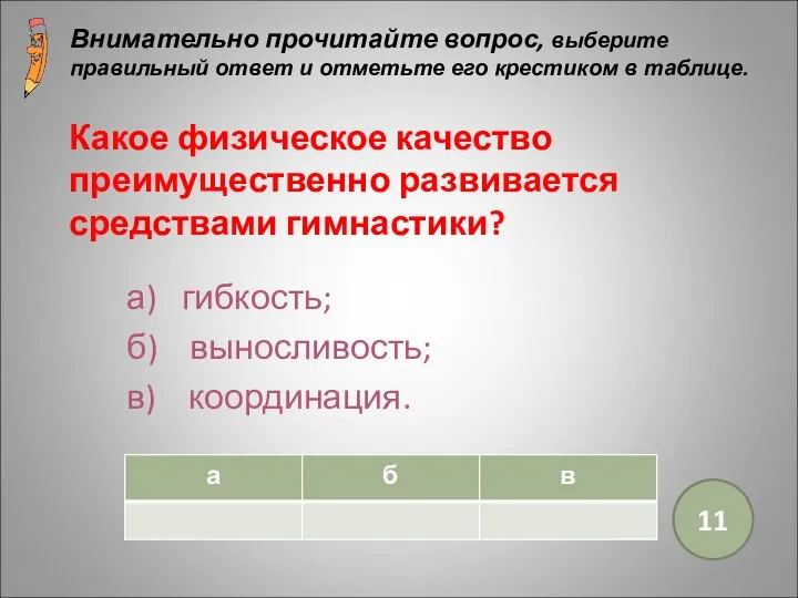 Какое физическое качество преимущественно развивается средствами гимнастики? а) гибкость; б) выносливость;