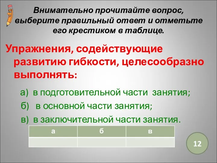 Внимательно прочитайте вопрос, выберите правильный ответ и отметьте его крестиком в