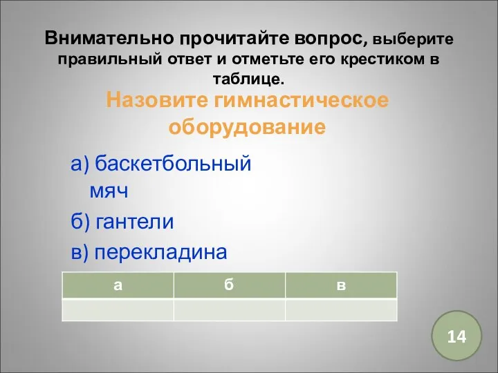 Назовите гимнастическое оборудование а) баскетбольный мяч б) гантели в) перекладина 14