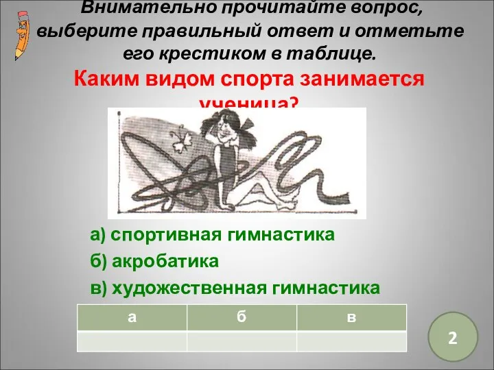 Внимательно прочитайте вопрос, выберите правильный ответ и отметьте его крестиком в