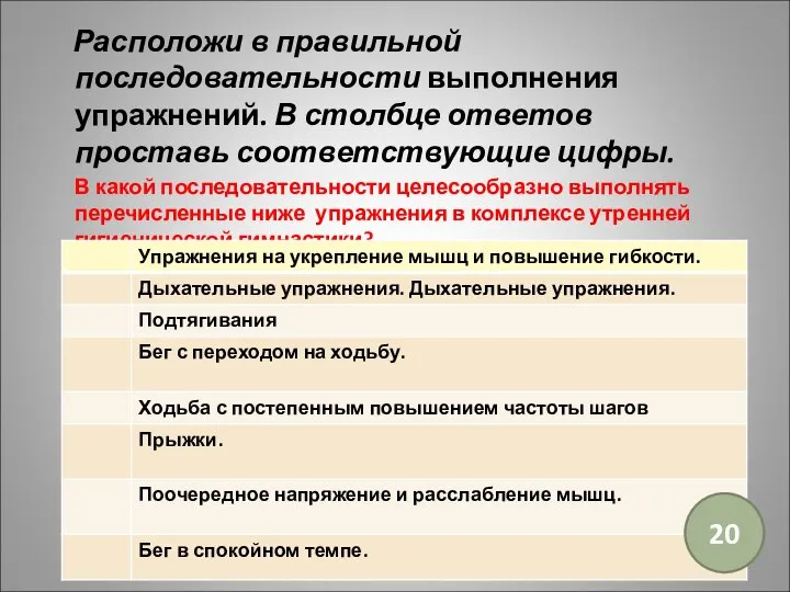 Расположи в правильной последовательности выполнения упражнений. В столбце ответов проставь соответствующие