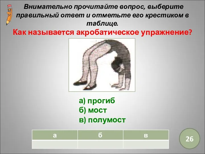 Внимательно прочитайте вопрос, выберите правильный ответ и отметьте его крестиком в