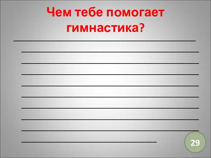 Чем тебе помогает гимнастика? ____________________________________________________________________________________________________________________________________________________________________________________________________________________________________________________________________________________________________________________________________________________________________________________ 29