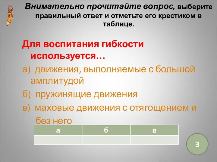 Для воспитания гибкости используется… а) движения, выполняемые с большой амплитудой б)