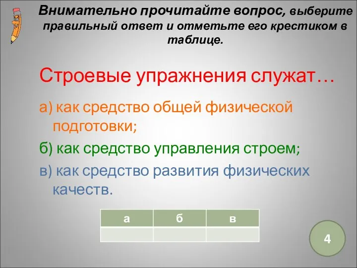 Строевые упражнения служат… а) как средство общей физической подготовки; б) как