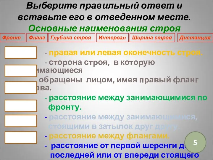 - правая или левая оконечность строя. - сторона строя, в которую