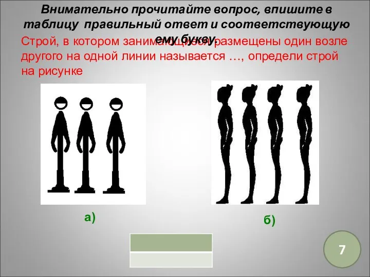 Строй, в котором занимающиеся размещены один возле другого на одной линии