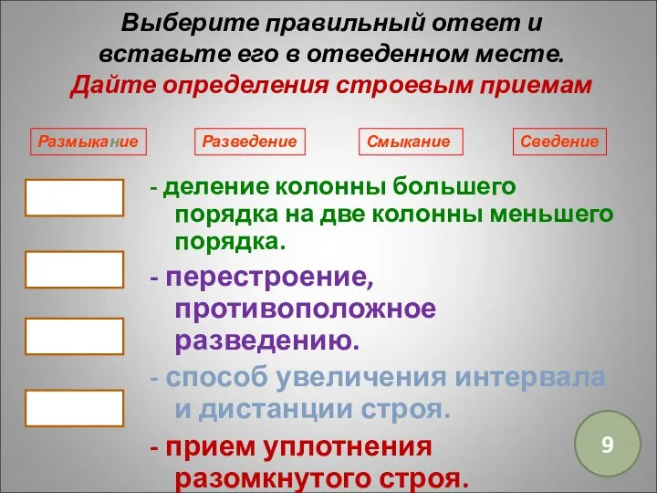 Выберите правильный ответ и вставьте его в отведенном месте. Дайте определения