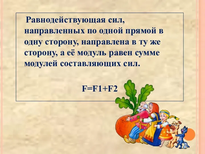 Равнодействующая сил, направленных по одной прямой в одну сторону, направлена в