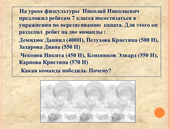 На уроке физкультуры Николай Николаевич предложил ребятам 7 класса посостязаться в