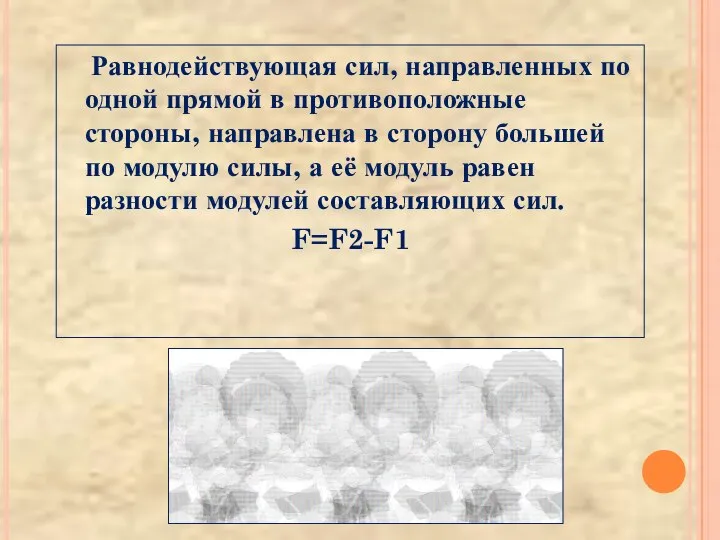 Равнодействующая сил, направленных по одной прямой в противоположные стороны, направлена в