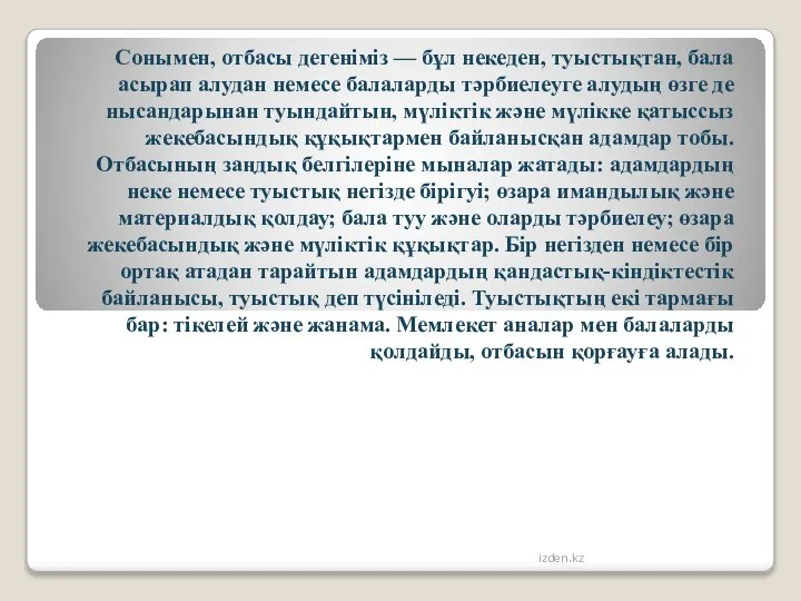 Сонымен, отбасы дегеніміз — бұл некеден, туыстықтан, бала асырап алудан немесе