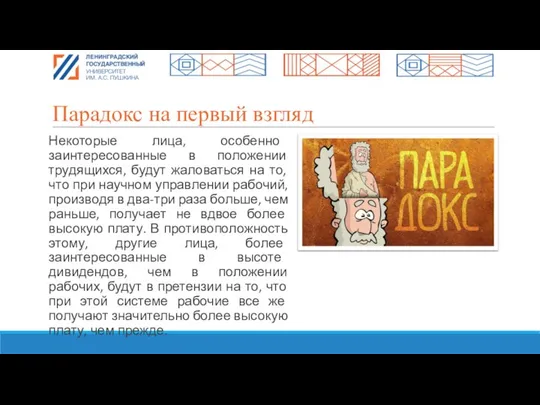 Парадокс на первый взгляд Некоторые лица, особенно заинтересованные в положении трудящихся,