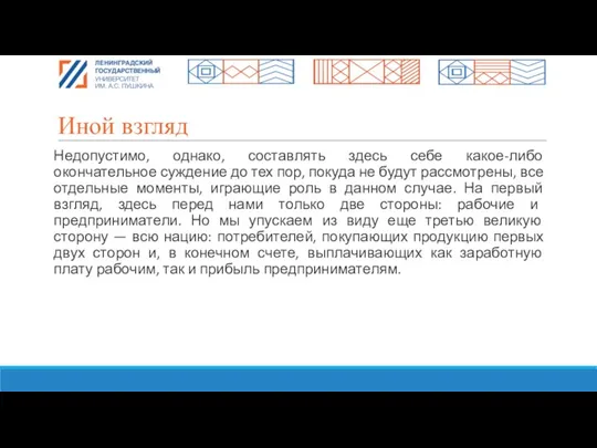 Иной взгляд Недопустимо, однако, составлять здесь себе какое-либо окончательное суждение до