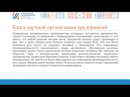 Блага научной организации предприятий Главнейшие материальные преимущества, которыми пользуется человечество нашего