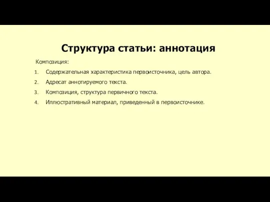 Структура статьи: аннотация Композиция: Содержательная характеристика первоисточника, цель автора. Адресат аннотируемого