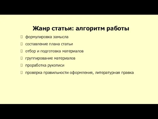 Жанр статьи: алгоритм работы формулировка замысла составление плана статьи отбор и