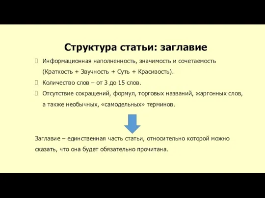 Структура статьи: заглавие Информационная наполненность, значимость и сочетаемость (Краткость + Звучность