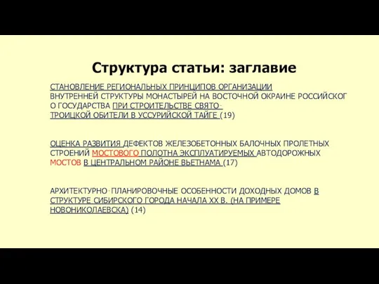 Структура статьи: заглавие СТАНОВЛЕНИЕ РЕГИОНАЛЬНЫХ ПРИНЦИПОВ ОРГАНИЗАЦИИ ВНУТРЕННЕЙ СТРУКТУРЫ МОНАСТЫРЕЙ НА