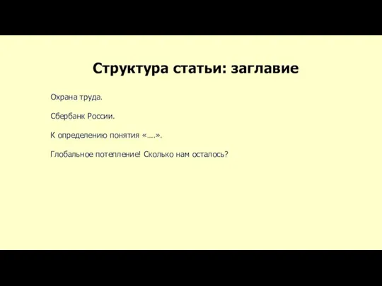 Структура статьи: заглавие Охрана труда. Сбербанк России. К определению понятия «….». Глобальное потепление! Сколько нам осталось?