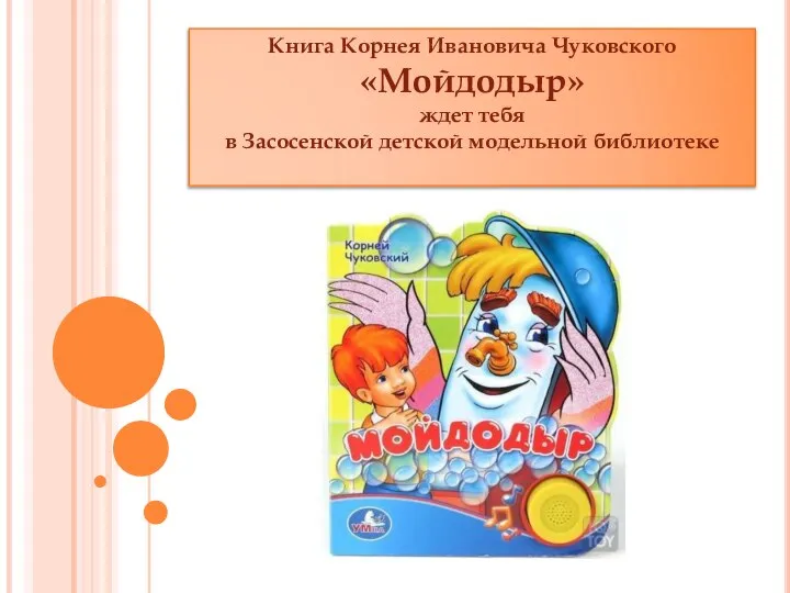 Книга Корнея Ивановича Чуковского «Мойдодыр» ждет тебя в Засосенской детской модельной библиотеке