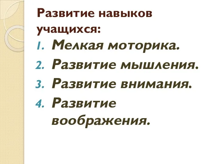 Развитие навыков учащихся: Мелкая моторика. Развитие мышления. Развитие внимания. Развитие воображения.