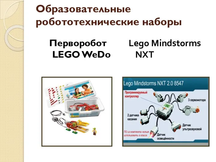 Образовательные робототехнические наборы Перворобот LEGO WeDo Lego Mindstorms NXT