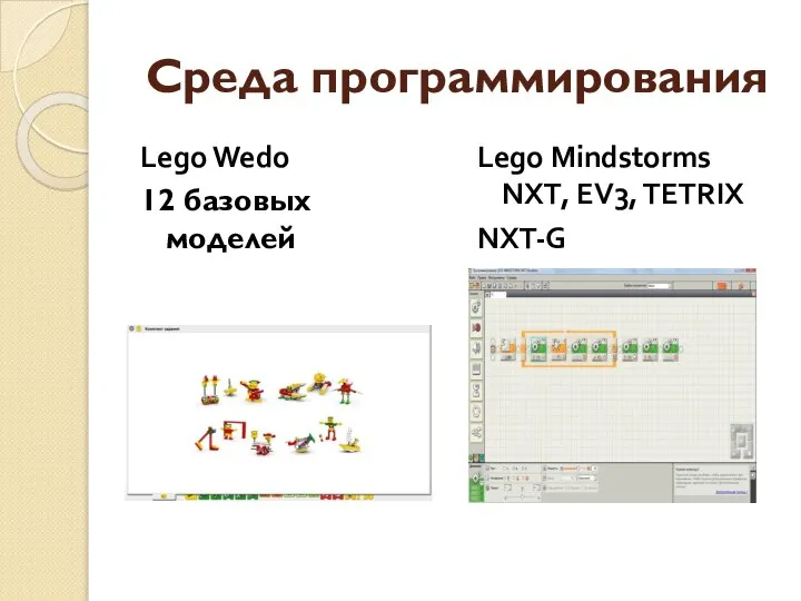 Среда программирования Lego Wedo 12 базовых моделей Lego Mindstorms NXT, EV3, TETRIX NXT-G