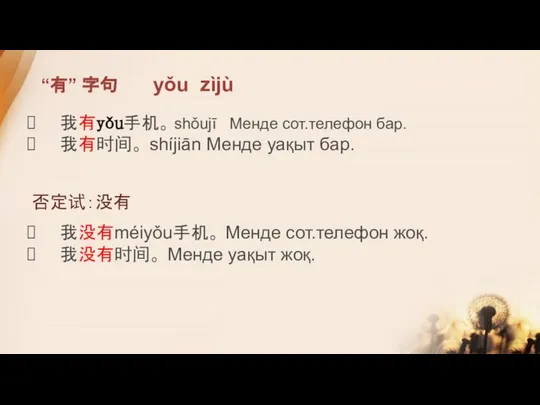 “有” 字句 yǒu zìjù 我有yǒu手机。 shǒujī Менде сот.телефон бар. 我有时间。 shíjiān