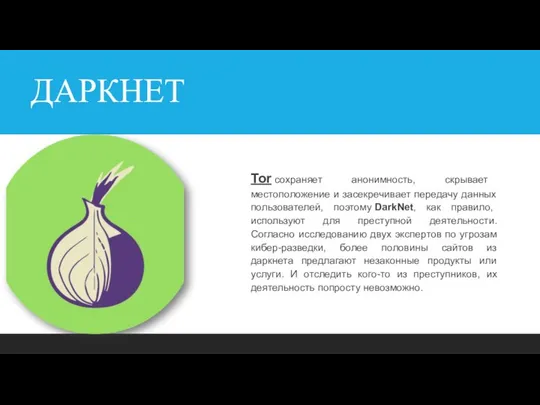 ДАРКНЕТ Tor сохраняет анонимность, скрывает местоположение и засекречивает передачу данных пользователей,