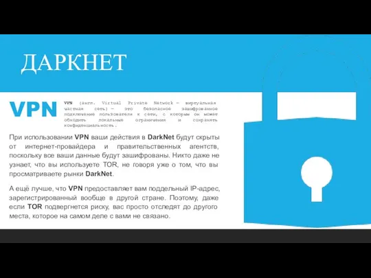 ДАРКНЕТ При использовании VPN ваши действия в DarkNet будут скрыты от